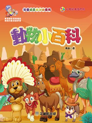 cover image of 動物小百科